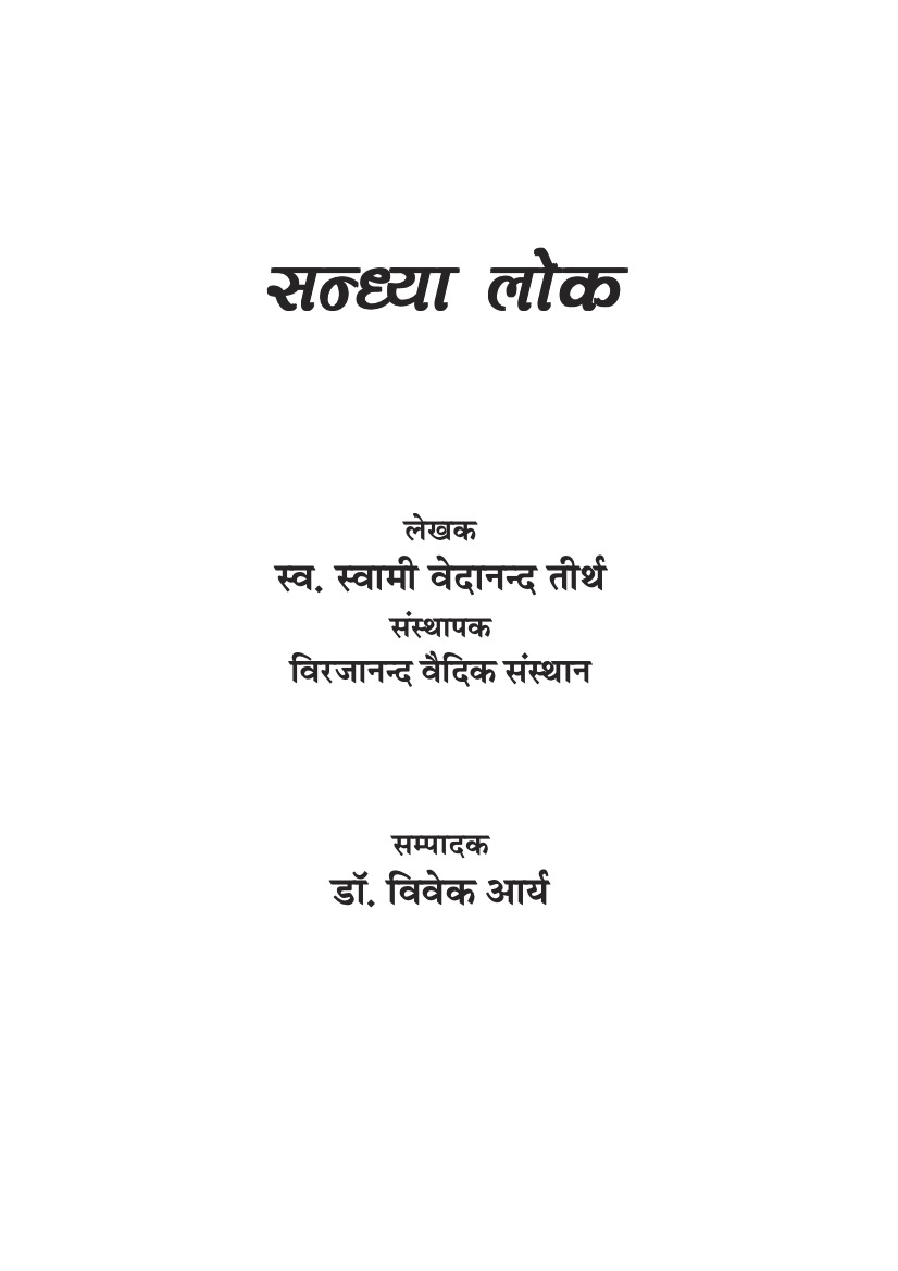सन्ध्या लोक